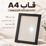 قاب عکس A4 PVC شیشه‌دار